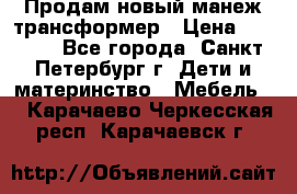 Продам новый манеж трансформер › Цена ­ 2 000 - Все города, Санкт-Петербург г. Дети и материнство » Мебель   . Карачаево-Черкесская респ.,Карачаевск г.